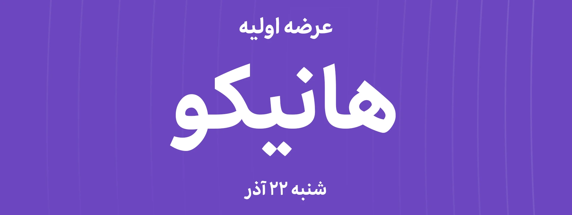 عرضه‌ اولیه سهام شرکت هامون نایزه